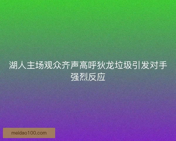 湖人主场观众齐声高呼狄龙垃圾引发对手强烈反应