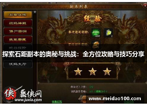 探索石距副本的奥秘与挑战：全方位攻略与技巧分享