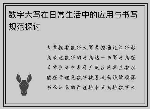 数字大写在日常生活中的应用与书写规范探讨