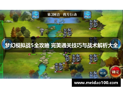梦幻模拟战5全攻略 完美通关技巧与战术解析大全