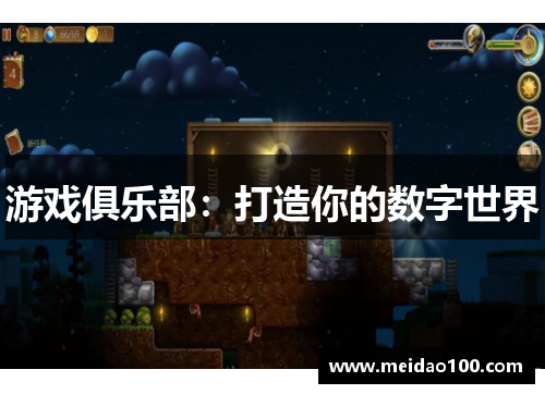 游戏俱乐部：打造你的数字世界