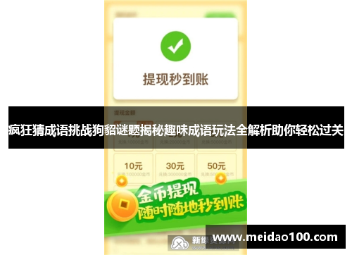 疯狂猜成语挑战狗貂谜题揭秘趣味成语玩法全解析助你轻松过关