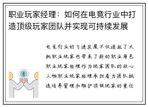 职业玩家经理：如何在电竞行业中打造顶级玩家团队并实现可持续发展