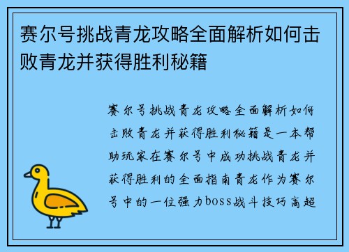 赛尔号挑战青龙攻略全面解析如何击败青龙并获得胜利秘籍