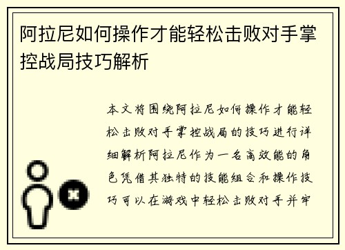 阿拉尼如何操作才能轻松击败对手掌控战局技巧解析