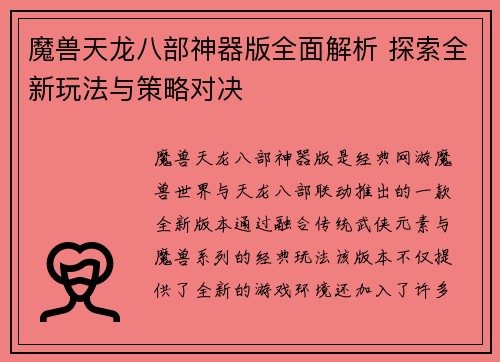 魔兽天龙八部神器版全面解析 探索全新玩法与策略对决