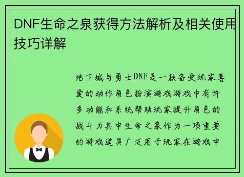DNF生命之泉获得方法解析及相关使用技巧详解