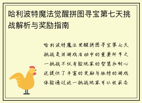 哈利波特魔法觉醒拼图寻宝第七天挑战解析与奖励指南