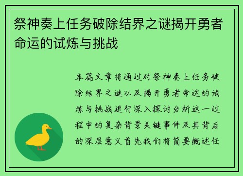 祭神奏上任务破除结界之谜揭开勇者命运的试炼与挑战