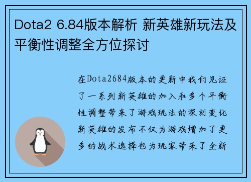 Dota2 6.84版本解析 新英雄新玩法及平衡性调整全方位探讨