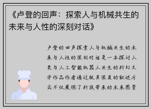 《卢登的回声：探索人与机械共生的未来与人性的深刻对话》