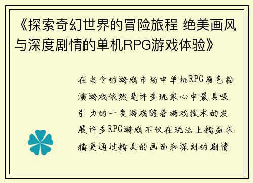 《探索奇幻世界的冒险旅程 绝美画风与深度剧情的单机RPG游戏体验》