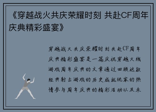 《穿越战火共庆荣耀时刻 共赴CF周年庆典精彩盛宴》