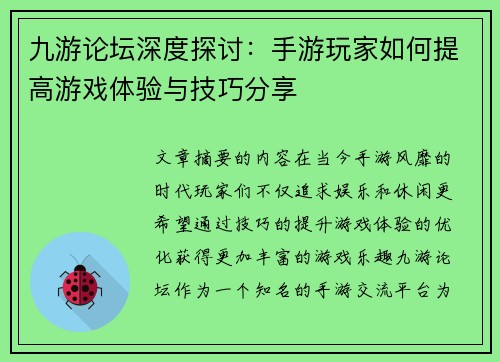 九游论坛深度探讨：手游玩家如何提高游戏体验与技巧分享