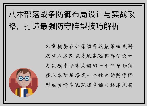八本部落战争防御布局设计与实战攻略，打造最强防守阵型技巧解析