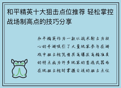 和平精英十大狙击点位推荐 轻松掌控战场制高点的技巧分享