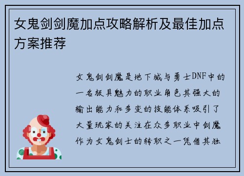 女鬼剑剑魔加点攻略解析及最佳加点方案推荐