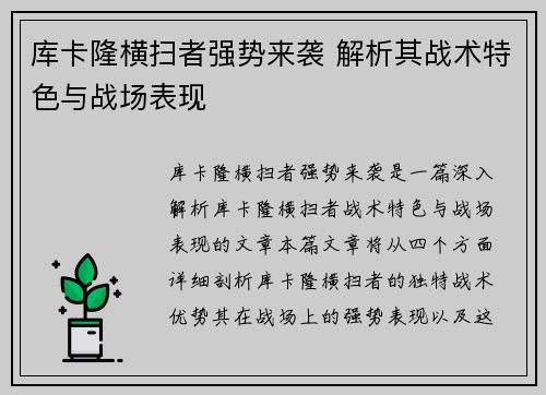 库卡隆横扫者强势来袭 解析其战术特色与战场表现