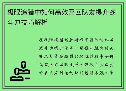 极限追猎中如何高效召回队友提升战斗力技巧解析