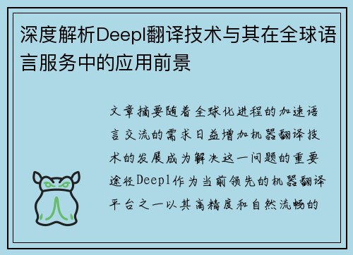 深度解析Deepl翻译技术与其在全球语言服务中的应用前景
