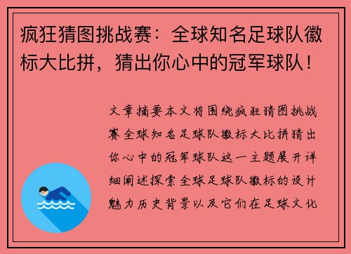 疯狂猜图挑战赛：全球知名足球队徽标大比拼，猜出你心中的冠军球队！