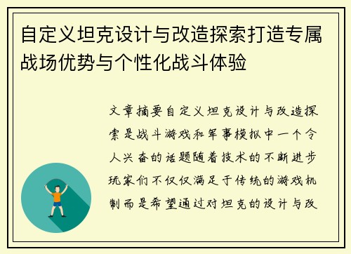自定义坦克设计与改造探索打造专属战场优势与个性化战斗体验