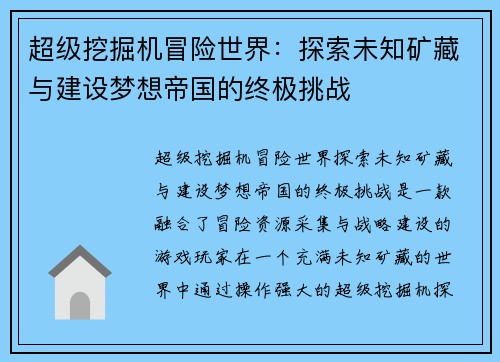 超级挖掘机冒险世界：探索未知矿藏与建设梦想帝国的终极挑战