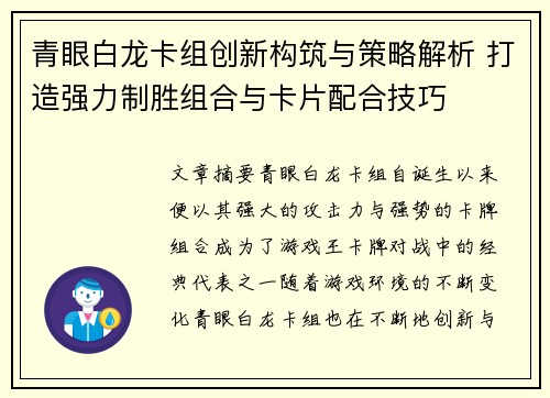 青眼白龙卡组创新构筑与策略解析 打造强力制胜组合与卡片配合技巧