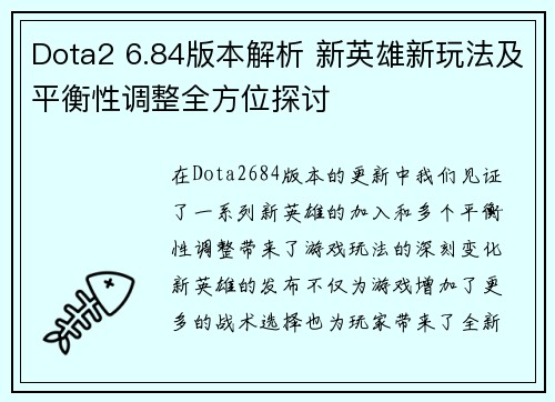 Dota2 6.84版本解析 新英雄新玩法及平衡性调整全方位探讨