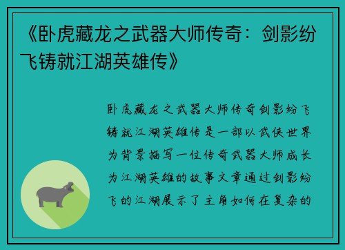 《卧虎藏龙之武器大师传奇：剑影纷飞铸就江湖英雄传》