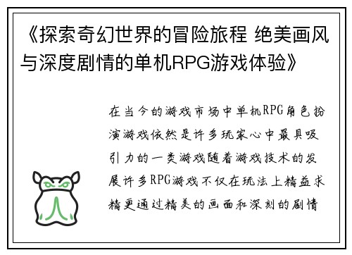 《探索奇幻世界的冒险旅程 绝美画风与深度剧情的单机RPG游戏体验》