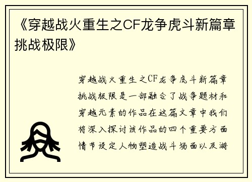 《穿越战火重生之CF龙争虎斗新篇章挑战极限》