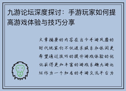 九游论坛深度探讨：手游玩家如何提高游戏体验与技巧分享