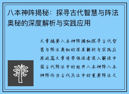 八本神阵揭秘：探寻古代智慧与阵法奥秘的深度解析与实践应用