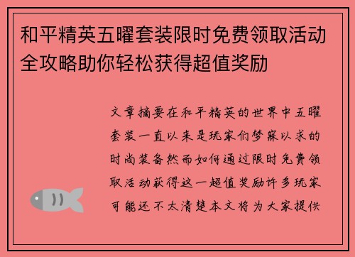 和平精英五曜套装限时免费领取活动全攻略助你轻松获得超值奖励