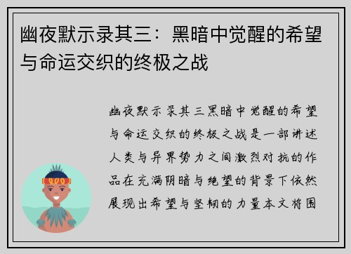 幽夜默示录其三：黑暗中觉醒的希望与命运交织的终极之战