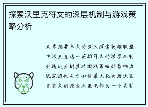探索沃里克符文的深层机制与游戏策略分析