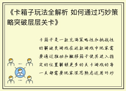 《卡箱子玩法全解析 如何通过巧妙策略突破层层关卡》