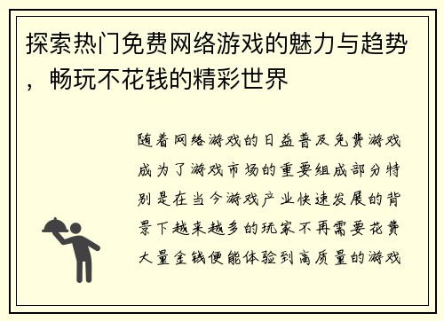 探索热门免费网络游戏的魅力与趋势，畅玩不花钱的精彩世界