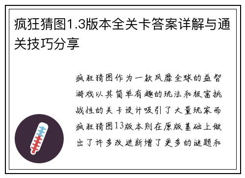 疯狂猜图1.3版本全关卡答案详解与通关技巧分享