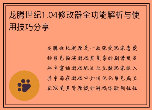 龙腾世纪1.04修改器全功能解析与使用技巧分享