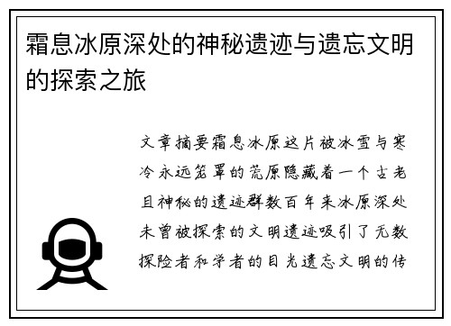 霜息冰原深处的神秘遗迹与遗忘文明的探索之旅