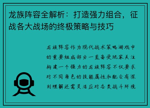 龙族阵容全解析：打造强力组合，征战各大战场的终极策略与技巧