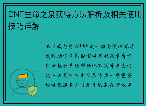 DNF生命之泉获得方法解析及相关使用技巧详解