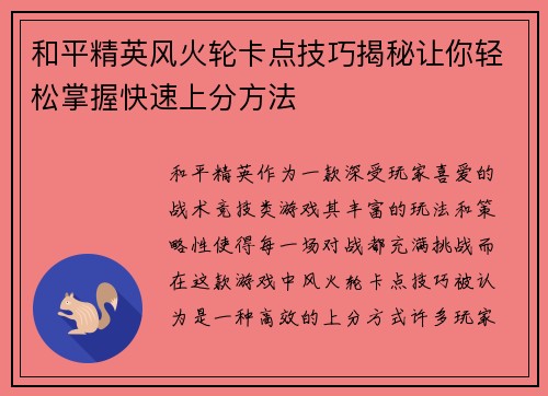 和平精英风火轮卡点技巧揭秘让你轻松掌握快速上分方法