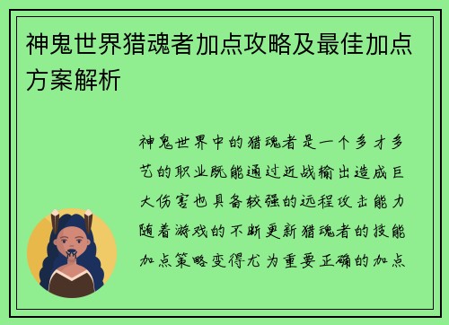 神鬼世界猎魂者加点攻略及最佳加点方案解析