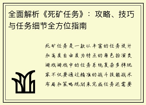 全面解析《死矿任务》：攻略、技巧与任务细节全方位指南