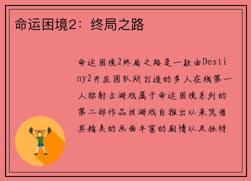 命运困境2：终局之路