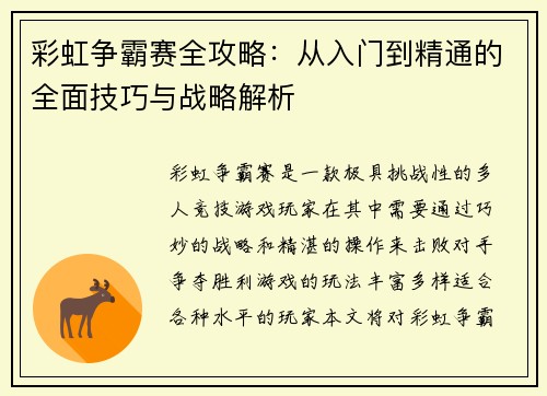 彩虹争霸赛全攻略：从入门到精通的全面技巧与战略解析