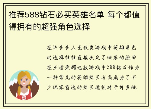 推荐588钻石必买英雄名单 每个都值得拥有的超强角色选择
